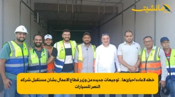 خطة لإعادة إحيائها.. توجيهات جديدة من وزير قطاع الأعمال بشأن مستقبل شركة النصر للسيارات